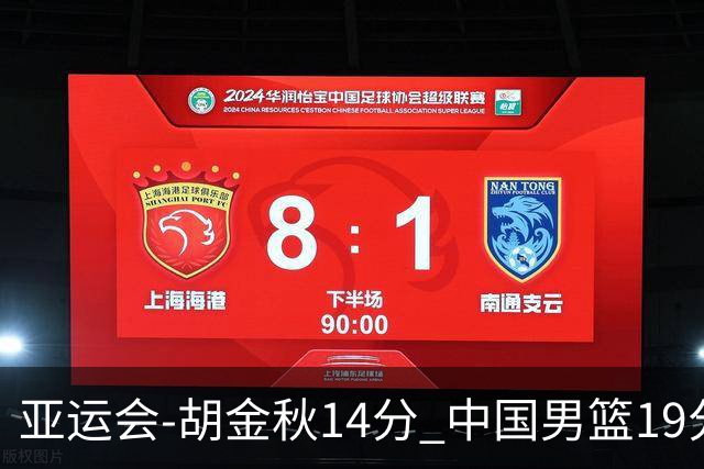 亚运会-胡金秋14分 中国男篮19分惨败日本无缘决赛